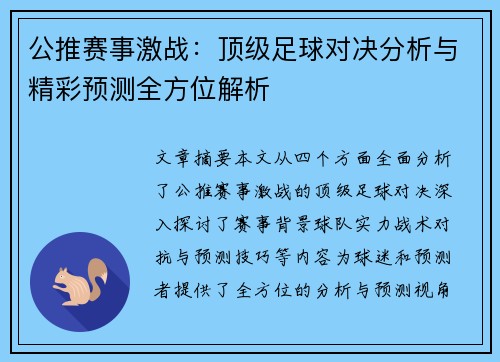 公推赛事激战：顶级足球对决分析与精彩预测全方位解析