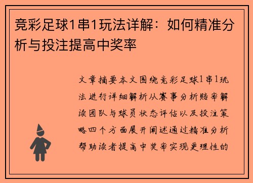 竞彩足球1串1玩法详解：如何精准分析与投注提高中奖率