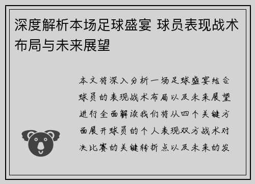 深度解析本场足球盛宴 球员表现战术布局与未来展望