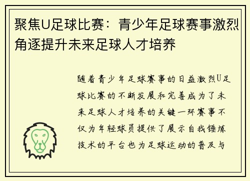 聚焦U足球比赛：青少年足球赛事激烈角逐提升未来足球人才培养