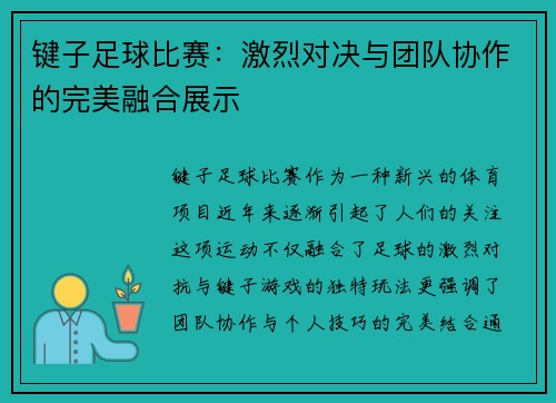 键子足球比赛：激烈对决与团队协作的完美融合展示