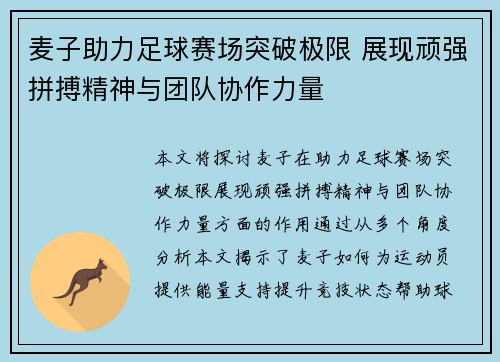 麦子助力足球赛场突破极限 展现顽强拼搏精神与团队协作力量