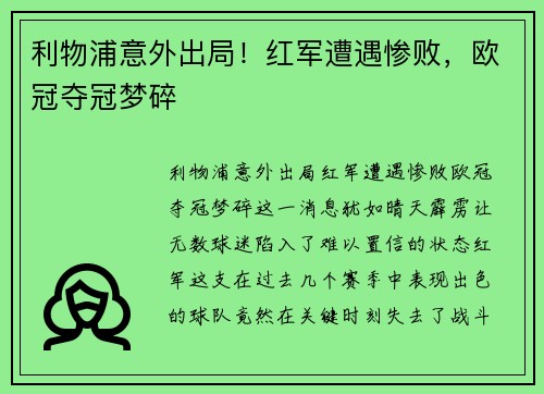 利物浦意外出局！红军遭遇惨败，欧冠夺冠梦碎