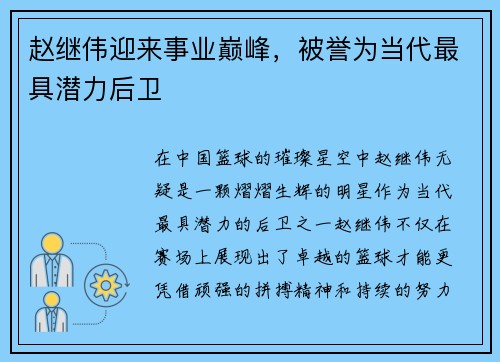 赵继伟迎来事业巅峰，被誉为当代最具潜力后卫