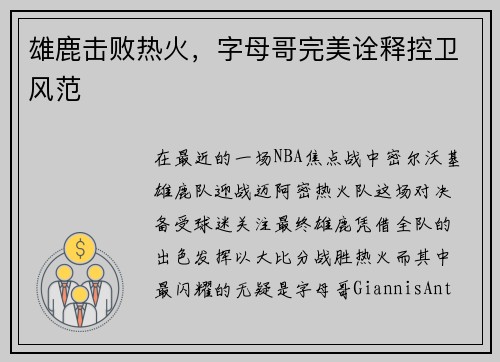 雄鹿击败热火，字母哥完美诠释控卫风范