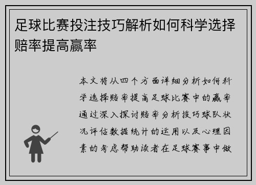 足球比赛投注技巧解析如何科学选择赔率提高赢率