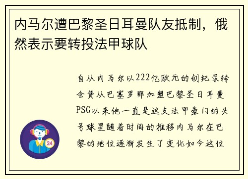 内马尔遭巴黎圣日耳曼队友抵制，俄然表示要转投法甲球队