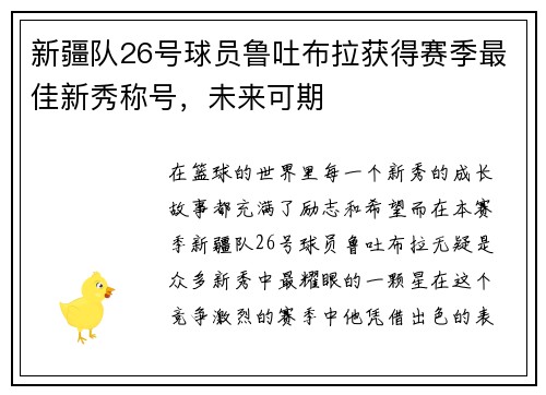 新疆队26号球员鲁吐布拉获得赛季最佳新秀称号，未来可期