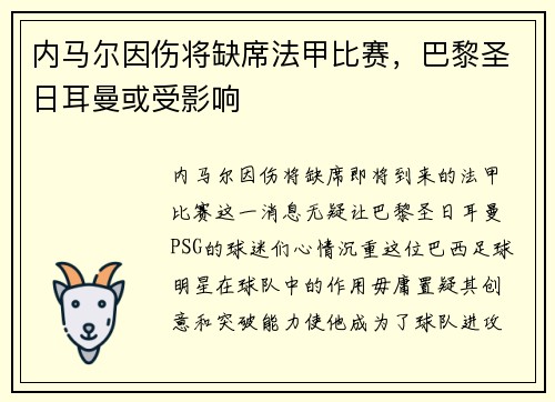 内马尔因伤将缺席法甲比赛，巴黎圣日耳曼或受影响