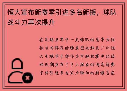 恒大宣布新赛季引进多名新援，球队战斗力再次提升