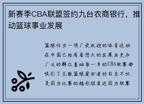 新赛季CBA联盟签约九台农商银行，推动篮球事业发展
