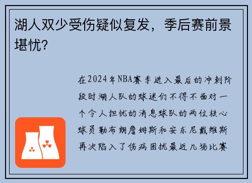 湖人双少受伤疑似复发，季后赛前景堪忧？