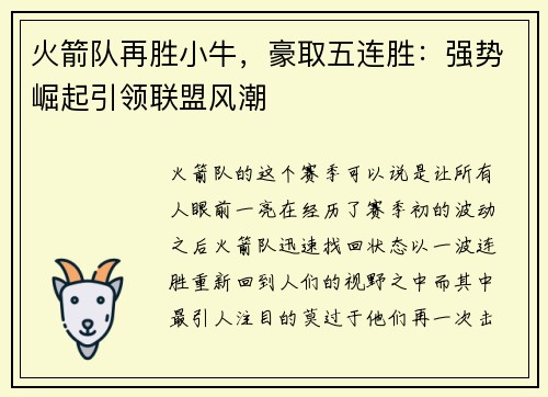 火箭队再胜小牛，豪取五连胜：强势崛起引领联盟风潮