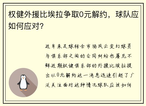 权健外援比埃拉争取0元解约，球队应如何应对？