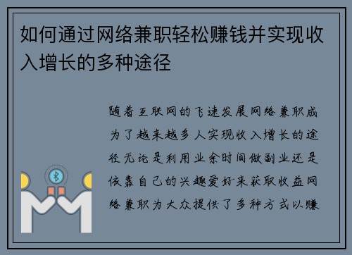 如何通过网络兼职轻松赚钱并实现收入增长的多种途径
