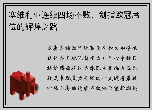 塞维利亚连续四场不败，剑指欧冠席位的辉煌之路