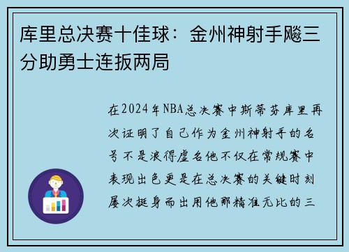 库里总决赛十佳球：金州神射手飚三分助勇士连扳两局