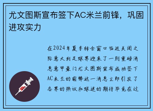 尤文图斯宣布签下AC米兰前锋，巩固进攻实力