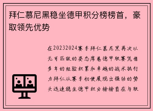 拜仁慕尼黑稳坐德甲积分榜榜首，豪取领先优势