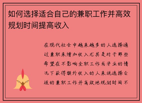 如何选择适合自己的兼职工作并高效规划时间提高收入