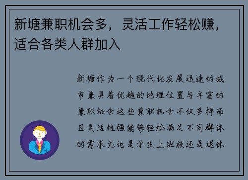 新塘兼职机会多，灵活工作轻松赚，适合各类人群加入