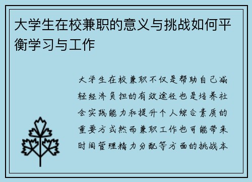 大学生在校兼职的意义与挑战如何平衡学习与工作