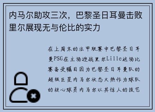 内马尔助攻三次，巴黎圣日耳曼击败里尔展现无与伦比的实力