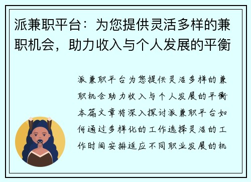 派兼职平台：为您提供灵活多样的兼职机会，助力收入与个人发展的平衡