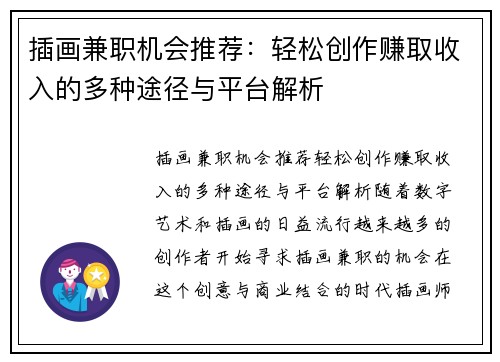 插画兼职机会推荐：轻松创作赚取收入的多种途径与平台解析