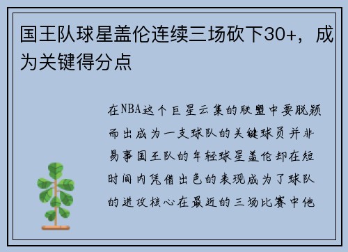 国王队球星盖伦连续三场砍下30+，成为关键得分点