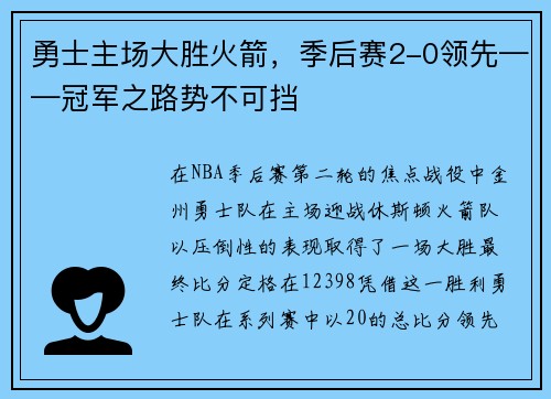 勇士主场大胜火箭，季后赛2-0领先——冠军之路势不可挡