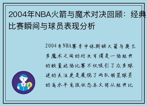 2004年NBA火箭与魔术对决回顾：经典比赛瞬间与球员表现分析