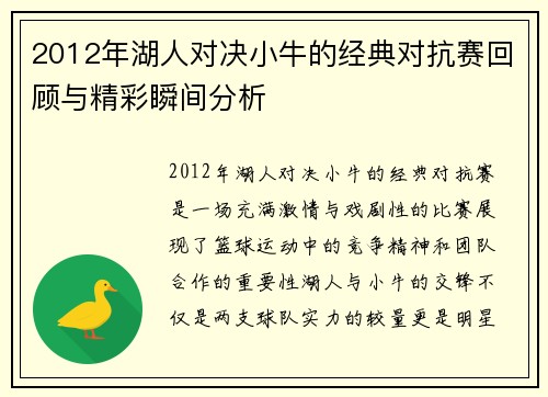 2012年湖人对决小牛的经典对抗赛回顾与精彩瞬间分析