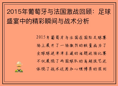 2015年葡萄牙与法国激战回顾：足球盛宴中的精彩瞬间与战术分析
