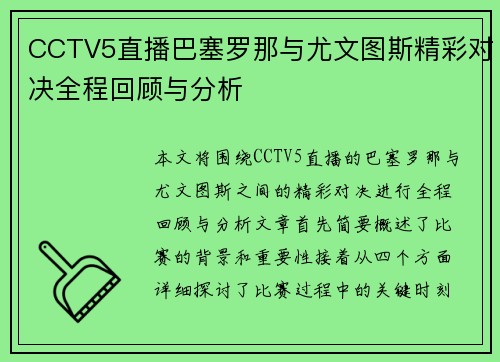 CCTV5直播巴塞罗那与尤文图斯精彩对决全程回顾与分析