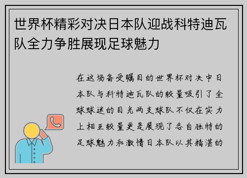 世界杯精彩对决日本队迎战科特迪瓦队全力争胜展现足球魅力