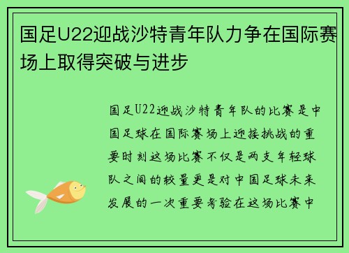 国足U22迎战沙特青年队力争在国际赛场上取得突破与进步