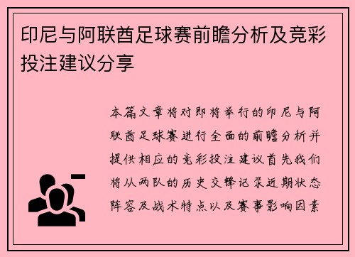 印尼与阿联酋足球赛前瞻分析及竞彩投注建议分享