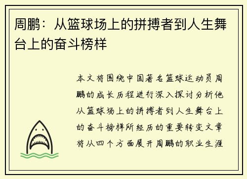 周鹏：从篮球场上的拼搏者到人生舞台上的奋斗榜样