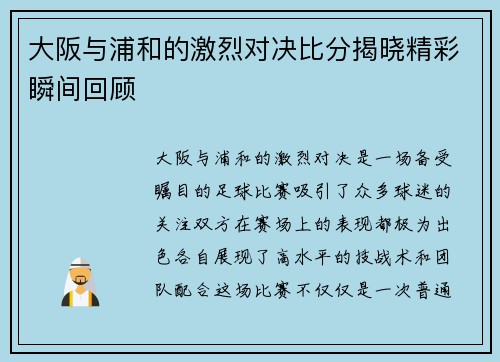 大阪与浦和的激烈对决比分揭晓精彩瞬间回顾