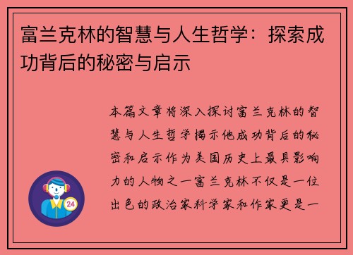 富兰克林的智慧与人生哲学：探索成功背后的秘密与启示