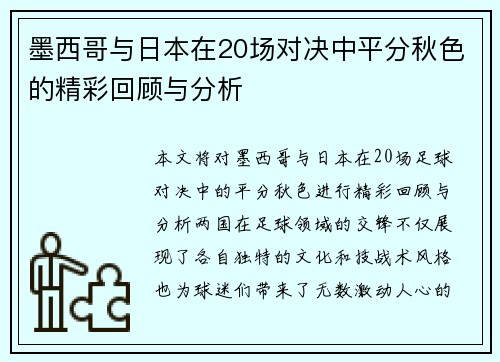 墨西哥与日本在20场对决中平分秋色的精彩回顾与分析