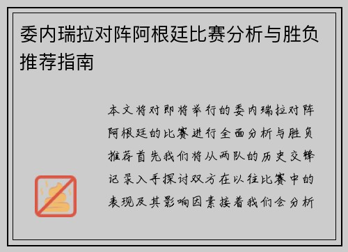 委内瑞拉对阵阿根廷比赛分析与胜负推荐指南