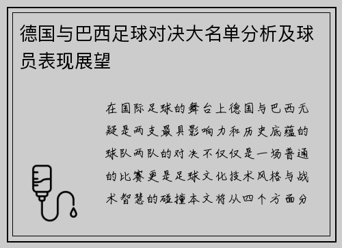 德国与巴西足球对决大名单分析及球员表现展望