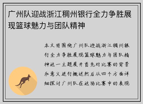 广州队迎战浙江稠州银行全力争胜展现篮球魅力与团队精神