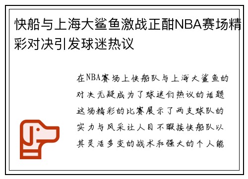 快船与上海大鲨鱼激战正酣NBA赛场精彩对决引发球迷热议