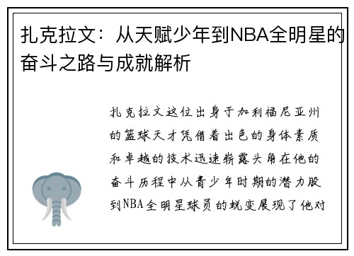 扎克拉文：从天赋少年到NBA全明星的奋斗之路与成就解析