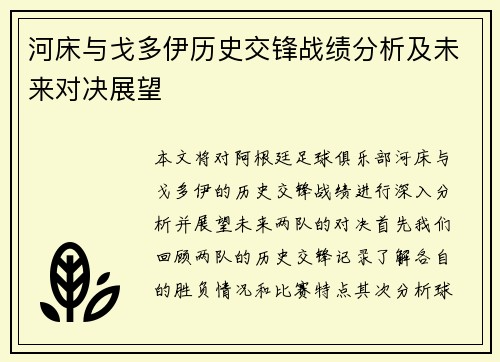 河床与戈多伊历史交锋战绩分析及未来对决展望