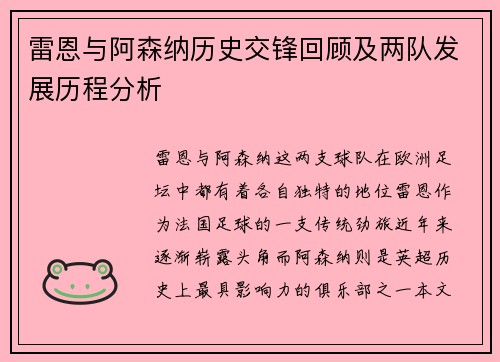 雷恩与阿森纳历史交锋回顾及两队发展历程分析