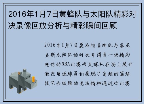 2016年1月7日黄蜂队与太阳队精彩对决录像回放分析与精彩瞬间回顾
